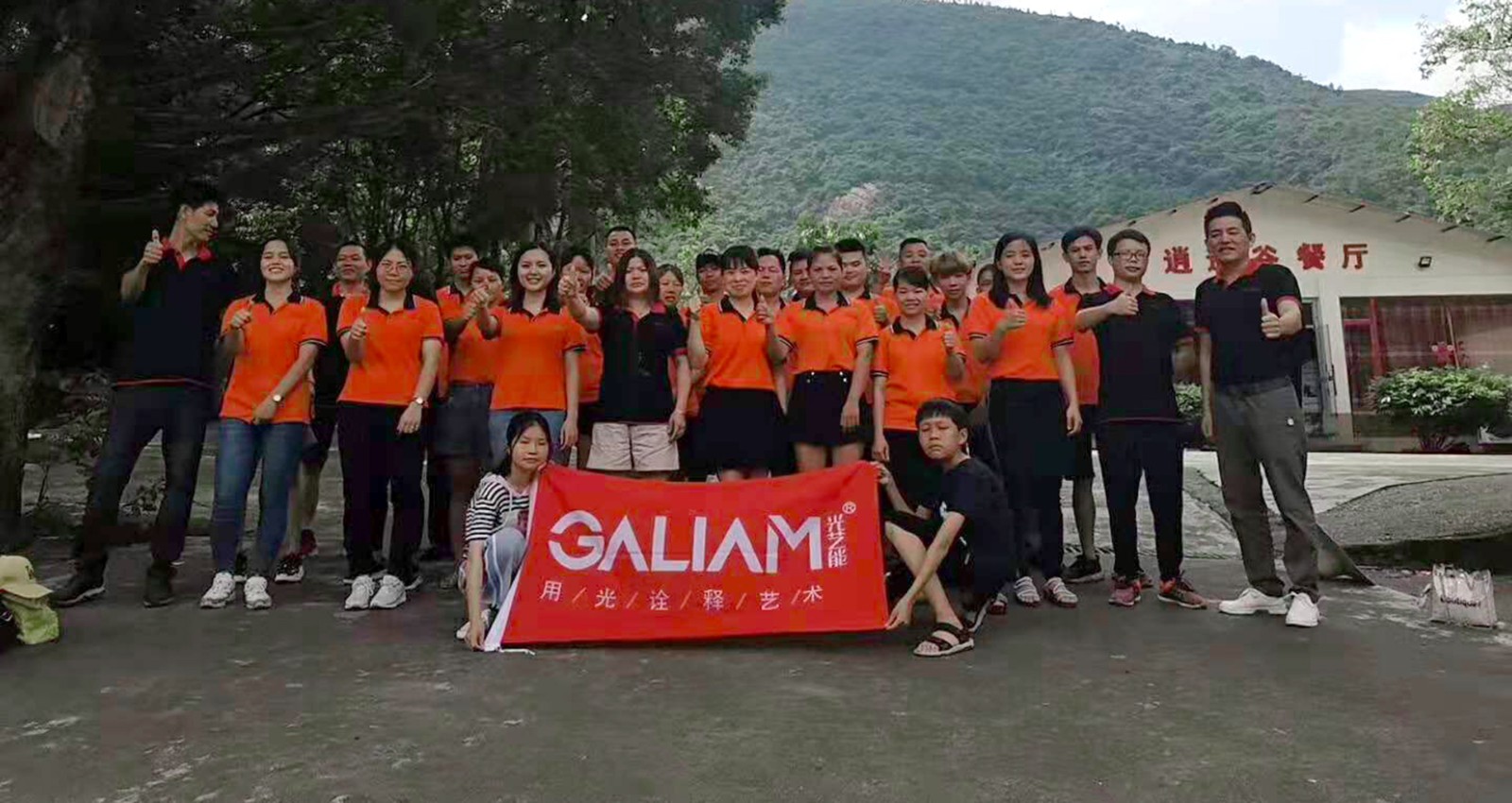 2019.6.30第一届逍遥谷团建合影.jpg 2019.6.30第一届逍遥谷团建合影.jpg